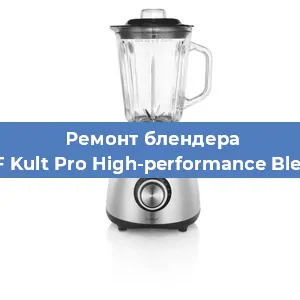 Замена втулки на блендере WMF Kult Pro High-performance Blender в Тюмени